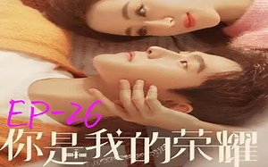 初见《你是我的荣耀》Reaction EP-26