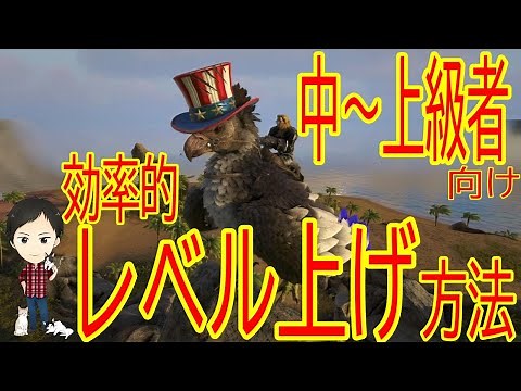 【ARK PS4版】レベル上げ7つのコツ！中～上級者が最短最速で効率的に上げる方法！
