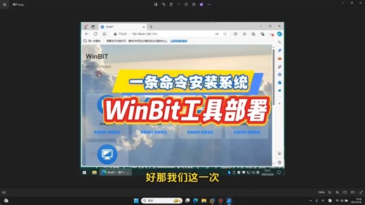 WinBit工具部署系统之——一条命令安装系统