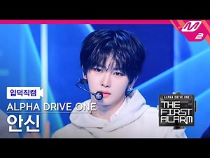 [입덕직캠] 알파드라이브원 안신 직캠 4K 'FORMULA' (ALD1 ANXIN FanCam) | ALPHA DRIVE ONE DEBUT SHOW [THE FIRST ALARM]