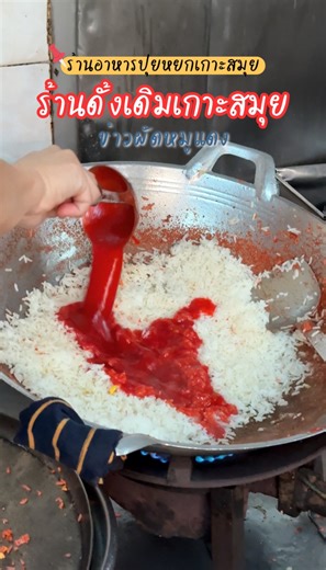 ร้านดั้งเดิมเกาะสมุย ปุยหยก กับเมนูข้าวผัดหมูแดงที่ห้ามพลาด #สมุย #เกาะสมุย #ที่เที่ยวเกาะสมุย #เช็คอินสมุย #รีวิวสมุย #bloggersamui #starvingtravelers #ชีวิตอยากเที่ยว #จุดเช็คอินเกาะสมุย #ร้านเด็ดเกาะสมุย #ร้านอร่อยเกาะสมุย #ร้านดั้งเดิมเกาะสมุย #ข้าวผัดหมูแดงเกาะสมุย #ประวัติเกาะสมุย #ปุยหยกเกาะสมุย #samui #kohsamui | StarvingTravelers ชีวิตอยากเที่ยว