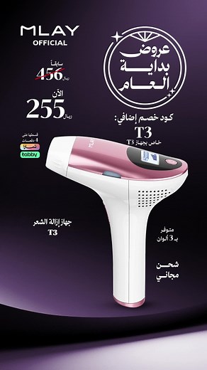 ‏عروض بداية العام على أجهزة إزالة الشعر بالليزر ملاي