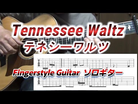 【TAB】Tennessee Waltz/テネシーワルツ/Vol.2(TAB譜入り)/Fingerstyle Guitar/ソロギター