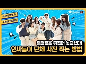 인싸들이 단체 사진 찍는 방법