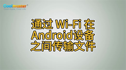 通过 Wi-Fi 在Android设备之间传输文件