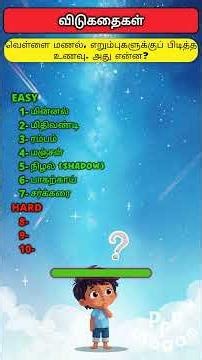 Tamil Riddles with Answers | Tamil Riddles Questions and Answers | Tamil Riddles | Tamil Riddles