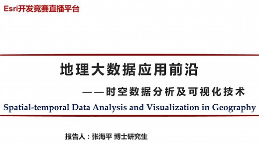 【大咖讲座】地理大数据应用前沿——时空分析及可视化技术（张海平）