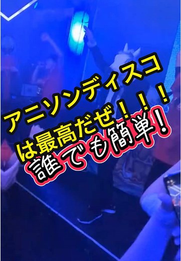 #アニクラ #アニソンディスコ#DJ#ダンス#ステージ#アニメ@BANBANBAN山本正剛（フリーザ芸人） @もっちー @小林ヒロユキ @さかな @新巻鮭ノボル @よとぅ菜 @💀🥫 @青井柚樹