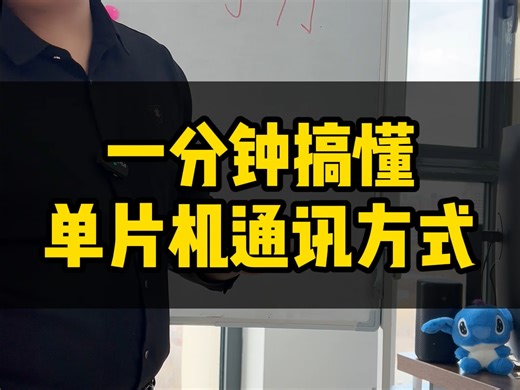 一个视频搞懂单片机各种通信方式！ 单片机串口、IIC、SPI各种通信方式的原理，通信时序，大学生嵌入式软件单片机怎么学？#串口通讯 #I2C #单片机 #嵌入式_哔哩哔哩_bilibili