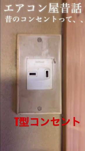 現場でたまに見る昭和🤣エアコン電源T型コンセント🫰＃shorts