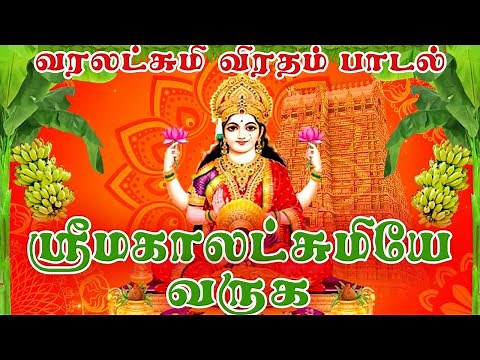 bhagyam tharum lakshmi varum amma song | பாக்யம்தான் லட்சுமி | Mahalakshmiye Varuga