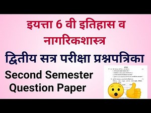 6th std Itihas Second Semester Question Paper सहावी इतिहास द्वितीय सत्र परीक्षा सराव प्रश्नपत्रिका