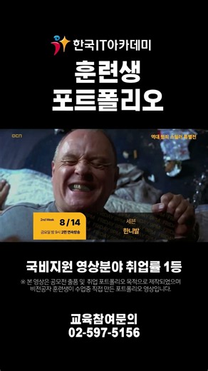 [한국IT아카데미 구로] 훈련생 포트폴리오｜ 영상편집·2/3D 모션그래픽·생성형AI 활용 포트폴리오