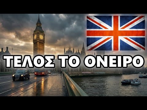 Ηνωμένο Βασίλειο: Γιατί Τελείωσε Το Όνειρο της Μετανάστευσης