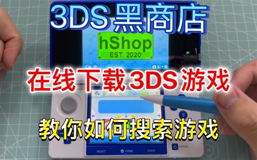 【教程】3DS黑商店hsop在线下载游戏，今天必须教会你怎么搜索3DS游戏！