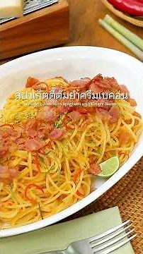 สปาเก็ตตี้ต้มยำครีมเบคอน Creamy Tom Yum Spaghetti with Crispy Bacon : ตามสั่ง ​(Agnesi)