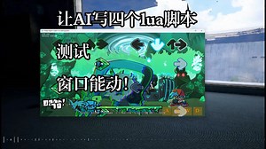 (FNF)让AI写lua脚本 窗口能动测试