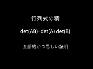 行列式の積：det(AB)=det(A)det(B). とても簡単な証明．The simplest proof of Determinant of Matrix Product.