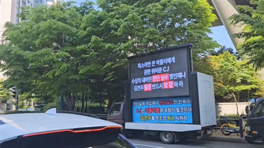 📢 [ 중국 4차 김건우 金虔佑 복귀 시위 트럭 총공 안내 ]차량: 1대 3.5톤 트럭위치: 📍 CJ ENM 본사 앞시간: 한국 시간 8시~20시☑️ 금일 진행되는 트럭 시위는 집회 신고를 이미 완료한 것으로, 허가를 받은 시위임을 안내드립니다.【트럭 문구】1️⃣  목소리만 큰 악플러에게 권한 쥐어준 CJ 수십억 내버린 판단 실수 몇번째냐김건우 활동 반드시 보장하라2️⃣ 고소만 하면 모든것이 해결된다 CJ가 계속 휘둘린다면, 차라리 루머유포자가 회사를 인수하라3️⃣ 허위 여론에 조종당하고 유언비어를 방조하며 팀을 분열시키고 팬들 투표로 시킨 데뷔권한 침해하는 CJ 누가 다음 CJ 서바이벌에 참가할까?4️⃣ 팀을 망친 건 허위사실 유포로 일 벌린 자들 그들에게 휘둘리는 CJ 대기업 맞나요? 김건우 복귀를 반드시 보장하라5️⃣ 악성 팬들의 터무니없는 주장에 굽신대며 엔터상식도 없는 채로 엔터사업에 관여한 CJ KPOP 최초로 루머유포집단 수용한 기업 CJ 6️⃣ 팬들의 투표와 돈을 