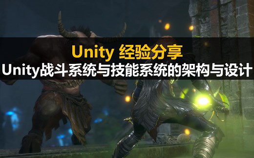 Unity经验分享：Unity战斗系统与技能系统的架构与设计 #中高级架构师进阶