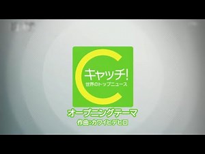 【フル】キャッチ！世界のトップニュース オープニングテーマ