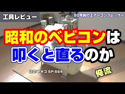 50年前のベビコンの使い方と圧力スイッチについて独自に解説