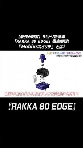 【A meticulously crafted, unique switch】A thorough explanation of the "RAKKA 80 EDGE"! #gamingkeyb...