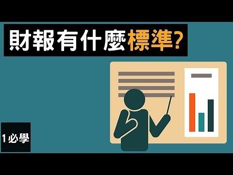 【財報入門】IFRS 和 GAAP 的區別 | 不同類型的會計準則 | The different types of accounting standards (動畫)