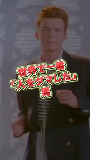 【17億回再生】世界をダマし続ける男、リック・アストリー #Rickroll #ネットミーム #shorts