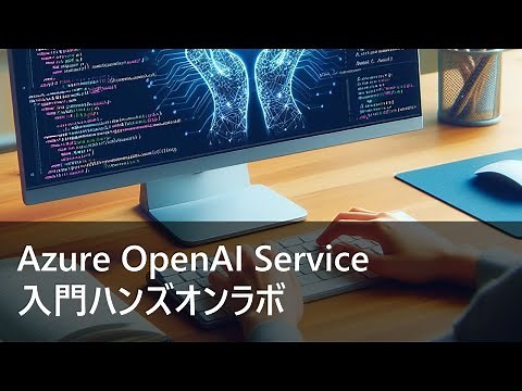 Azure OpenAI Service 入門ハンズオンラボ [解説動画]