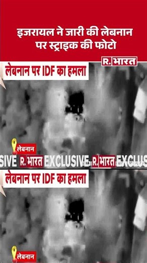 IDF Lebanon Strike: Israel ने जारी की Lebanon पर स्ट्राइक की फोटो| #iranisraelwar #lebanonwar