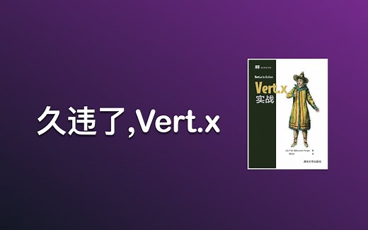 老刘读书｜编程｜「Vert.x 实战」，Java程序员不可错过的一本书
