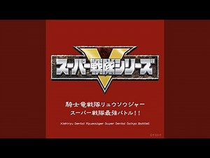 ケボーン! リュウソウジャー