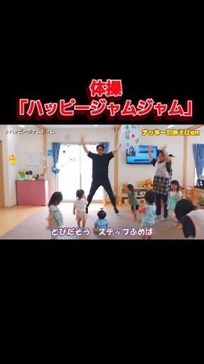 ナッキー／現役パパ保育士 on Instagram: "・ 今回は、体操「ハッピージャムジャム」です！ 「しまじろう」定番曲の体操です！ 簡単な振り付けにアレンジしました！0 0・1・2歳児のお友だちも身体を動かして楽しめるし、3・4・5歳児のお友だちも、思い切り身体を動かして楽しめます！ 保育園の日々の体操や、運動会や発表会でも楽しいですよ！ 現役保育士ナッキーと踊ろう！ 動画全編はYouTubeチャンネル「ナッキーのあそびen」で！プロフィール欄・ハイライトからご覧ください！ #保育士 #保育教諭 #幼稚園教諭 #ウクレレ子育て #0歳児 #1歳児 #2歳児 #3歳児 #4歳児 #5歳児 #保育園 #幼稚園 #こども園 #保育 #パパ保育士 #ウクレレ保育士 #男性保育士 #ナッキーのあそびen #体操 #幼児体操 #ハッピージャムジャム #ダンス #運動会 #発表会 #しまじろう #こどもちゃれんじ"