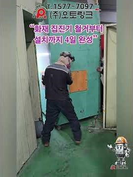 화재발생한 집진기 철거부터 설치까지 4일 #개선 #설치 #인허가 #집진기 #설계 #제작 #환경 #산업