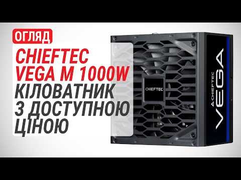 Review of CHIEFTEC VEGA M 1000W (PPG-1000-C): a kilowatt power supply at an affordable price