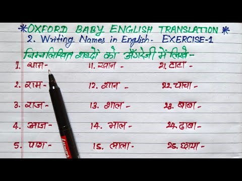 Exercise 1 | oxford baby english translation exercise 1 | english mein naam kaise likhen