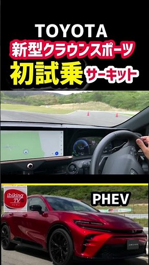 【新型クラウンスポーツ】価格は600万円前後か？初試乗！新型クラウンスポーツはハイブリッドとPHEVだった！2023 TOYOTA NEW CROWN SPORT