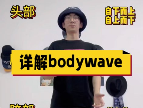 你认识Bodywave几种，一次性详解bodywave身体波浪isolation各个方位与方向练习方法#零基础舞蹈教学 #wave基本功#waving