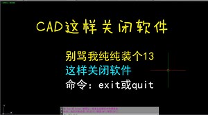 每日一个新知识 CAD这样关闭软件