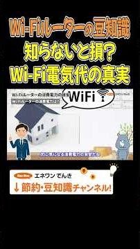 【Wi-Fiルーターの豆知識】知らないと損？Wi-Fi電気代の真実 #Wi-Fi #節約 #豆知識 #プチ知識 #解説