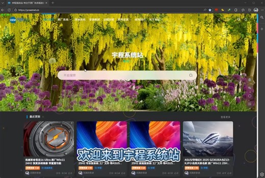 宇程系统站,原厂系统恢复,系统下载服务,Adobe软件资源