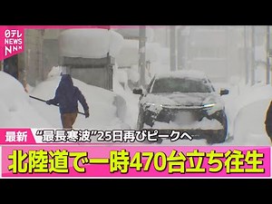 【“最長”寒波】2度目のピークへ 北陸以北は大雪警戒── 気象ニュースライブ（日テレNEWS LIVE）