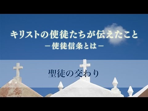 キリストの使徒たちが伝えたこと（12）―使徒信条とは― 「聖徒の交わり」