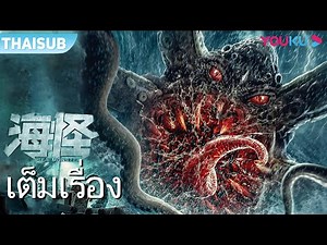 หนังเต็มเรื่อง | สัตว์ประหลาดแห่งท้องทะเล Sea Monster | หนังจีน/หนังผจญภัย/หนังสัตว์ประหลาด | YOUKU