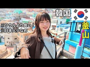 韓国第二の都市・釜山！電車も海鮮もビーチも全部網羅して観光してみたら・・・最高すぎ、プサン^ ^