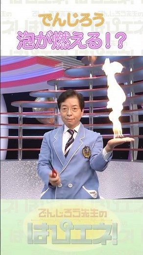 泡が燃える！？ #Shorts #でんじろう先生 #実験 #science #はぴエネ #科学