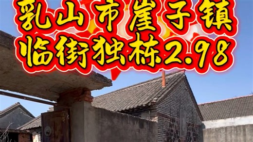 全款2.98，乳山市崖子镇五间正房独门独栋，鱼鳞小瓦院内有水井，离镇上2km，高速路口3km，垛山风景区脚下临街可