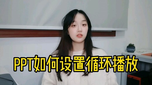 PPT如何设置循环播放