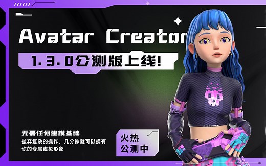 AvatarCreator | 有手就能DIY 3D虚拟形象